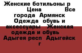 Женские ботильоны р36,37,38,40 › Цена ­ 1 000 - Все города, Армянск Одежда, обувь и аксессуары » Женская одежда и обувь   . Адыгея респ.,Адыгейск г.